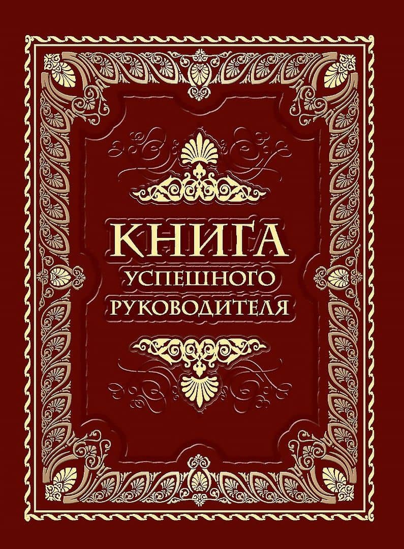 Книга успешного руководителя