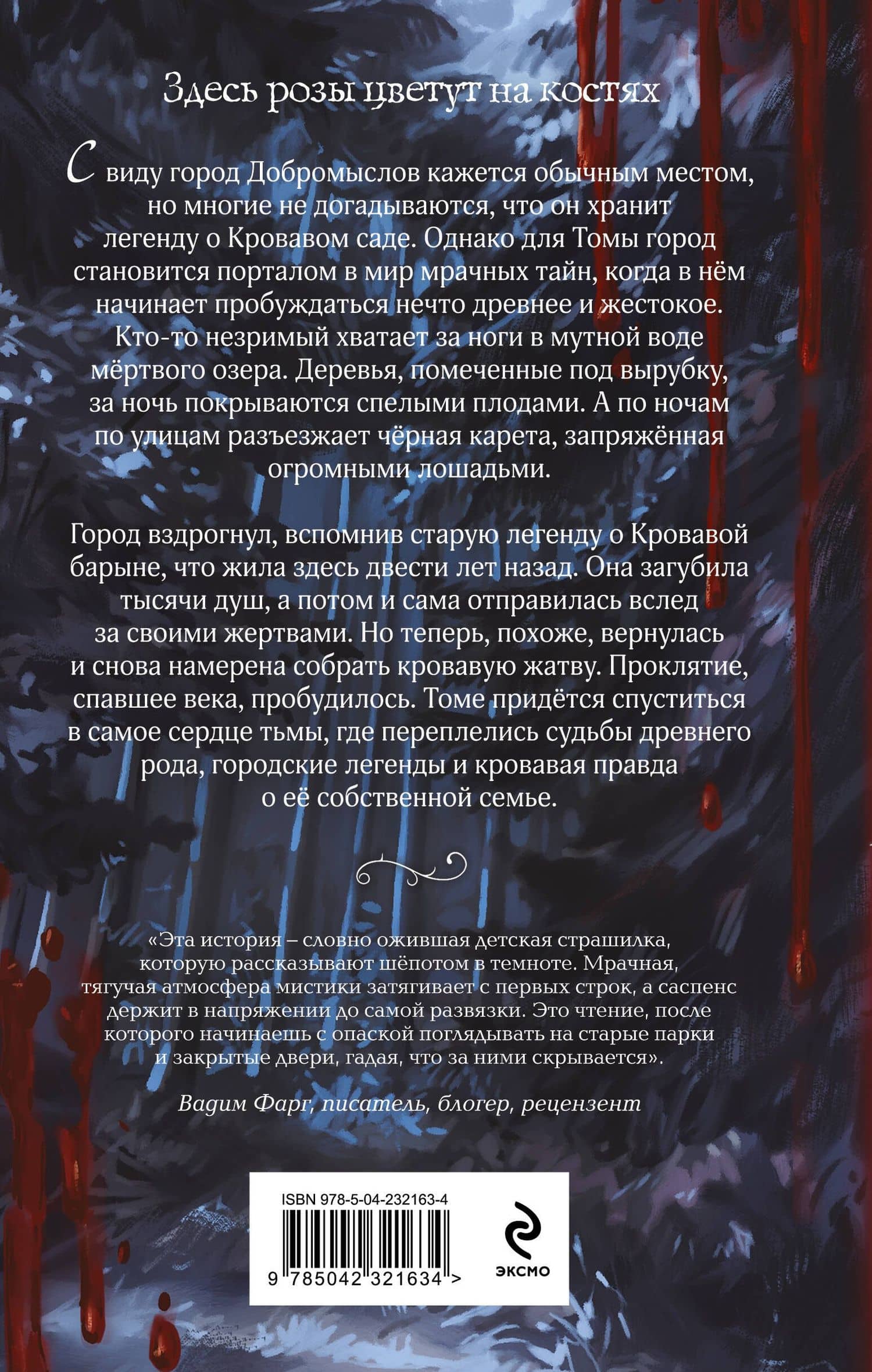 Кровавый сад — Алена Моденская (2)