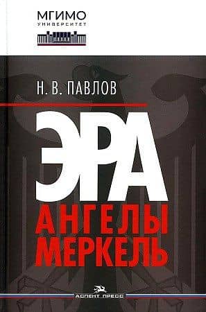 Эра Ангелы Меркель — Николай Валентинович Павлов