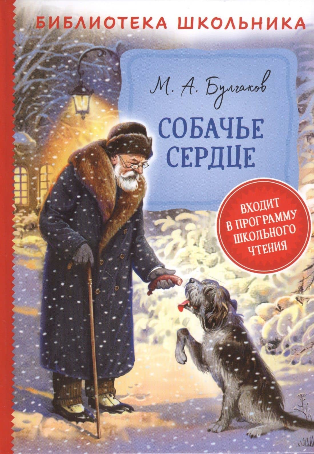 Собачье сердце — Михаил Афанасьевич Булгаков