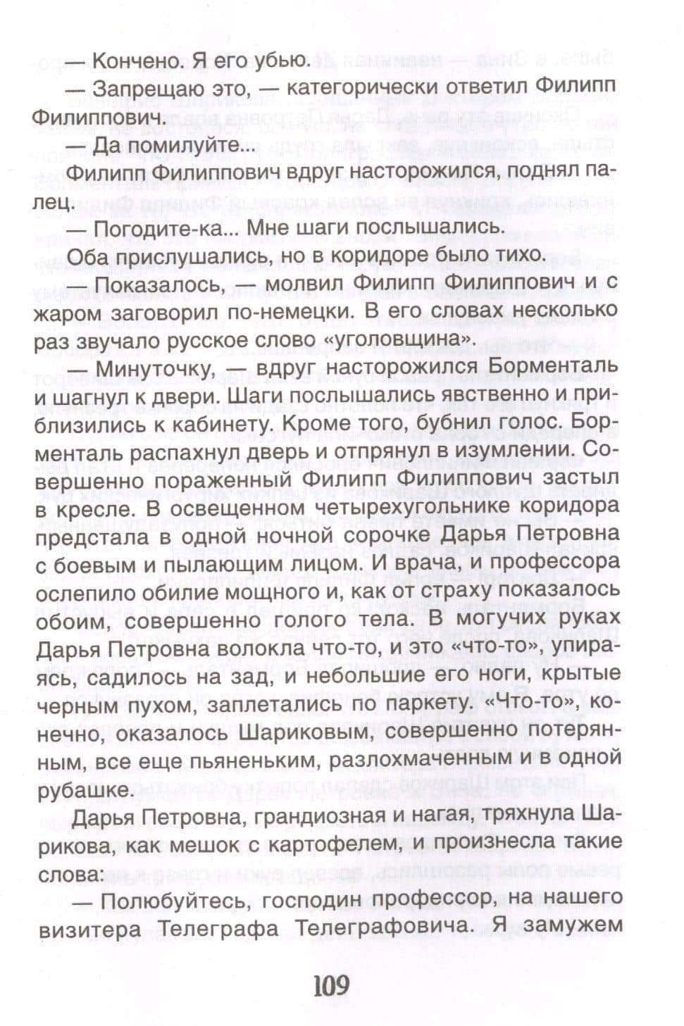 Собачье сердце — Михаил Афанасьевич Булгаков (3)