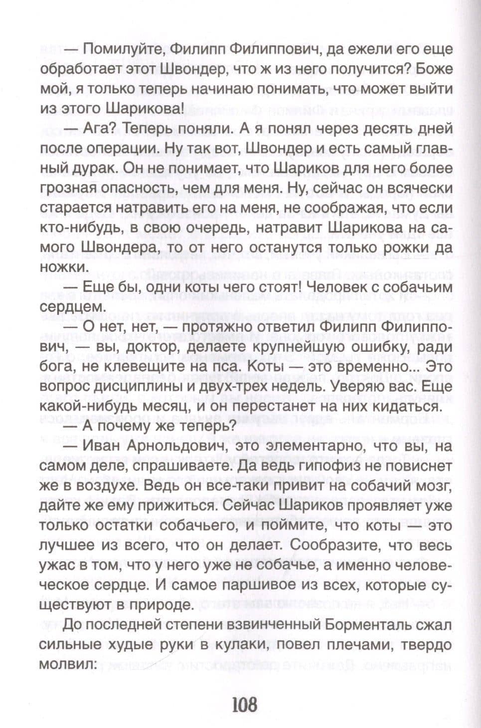 Собачье сердце — Михаил Афанасьевич Булгаков (2)