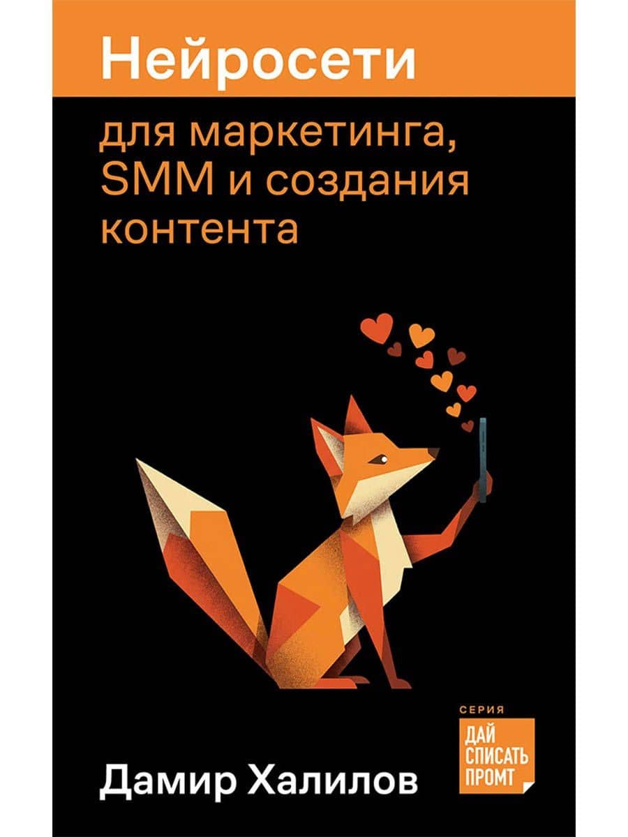 Нейросети для маркетинга, SMM и создания контента — Дамир Халилов