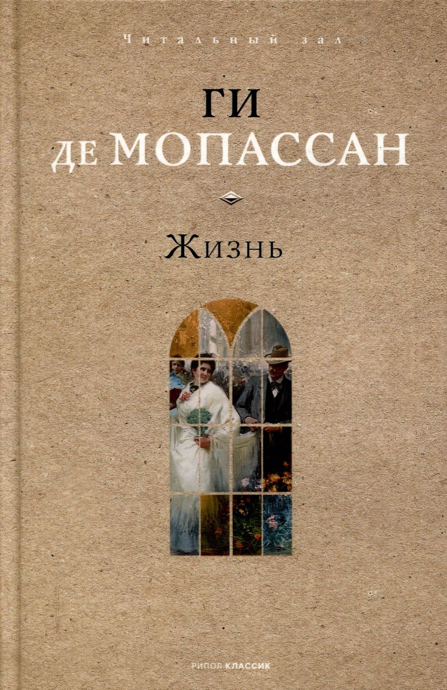 Жизнь. — Ги де Мопассан