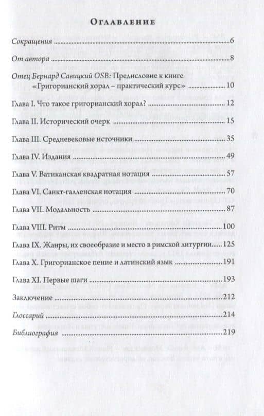 Григорианский хорал - практический курс (2)