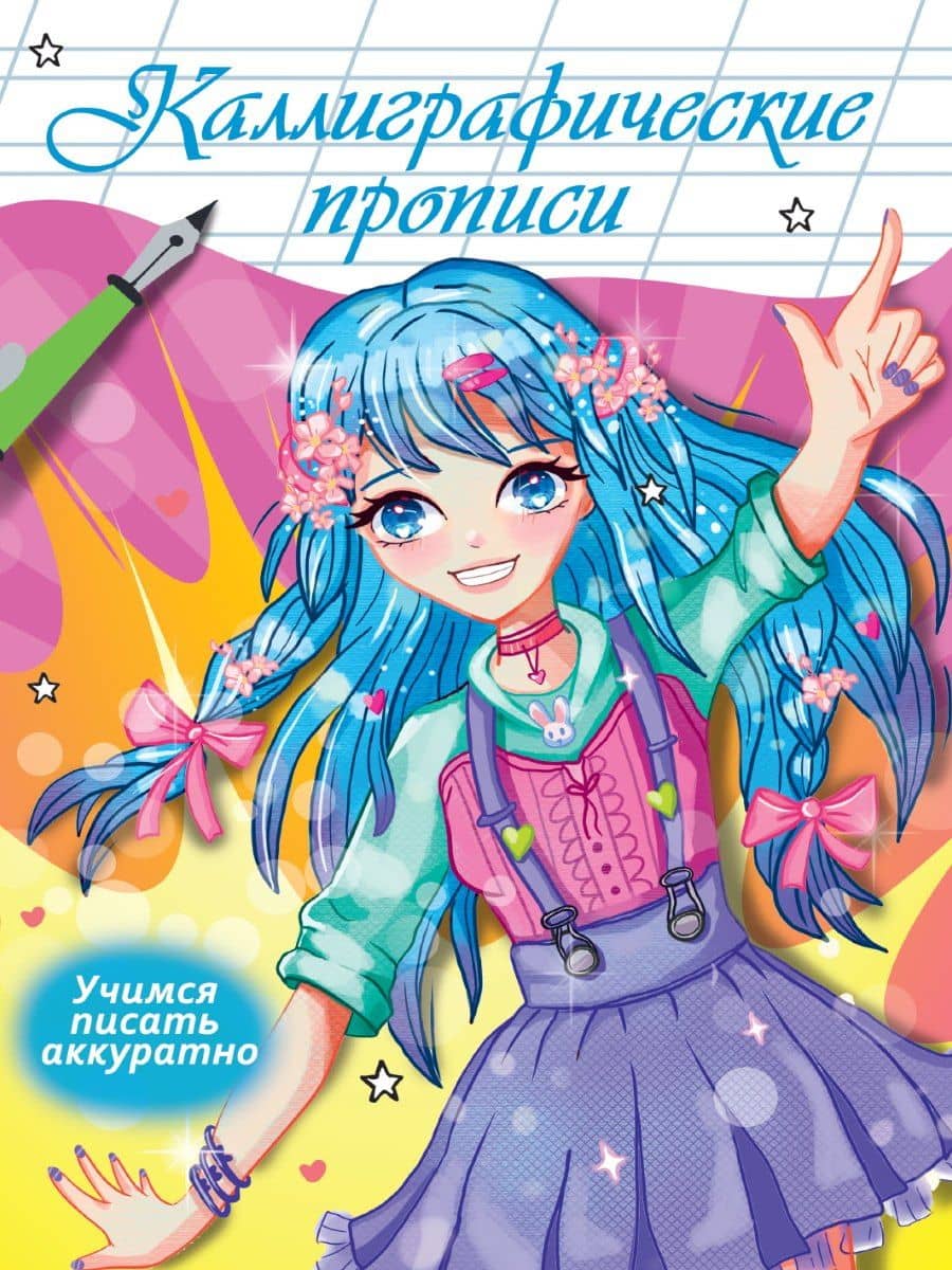 Каллиграфические прописи Аниме. УЧИМСЯ ПИСАТЬ АККУРАТНО — Наталья Брагинец