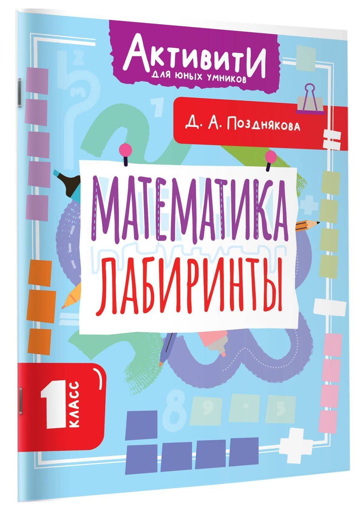 Математика. Лабиринты. 1 класс — Дарья Алексеева Позднякова (3)