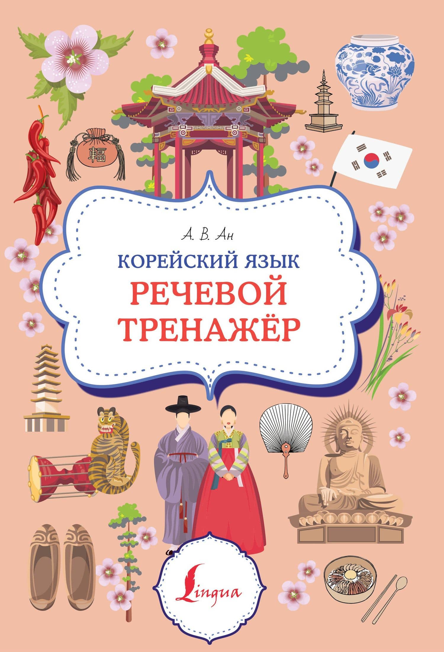 Корейский язык. Речевой тренажер — Александр Викторович Ан
