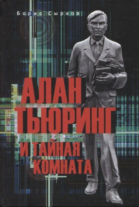 Алан Тьюринг и тайная комната — Борис Юрьевич Сырков