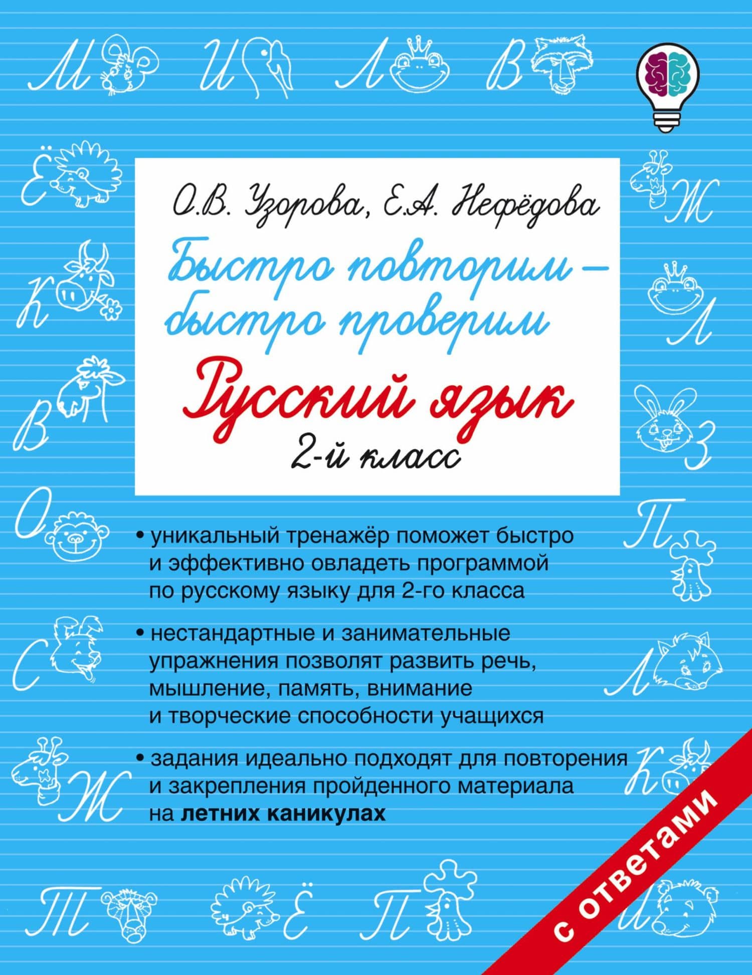 Быстро повторим — быстро проверим. Русский язык. 2-й класс — Ольга Васильевна Узорова