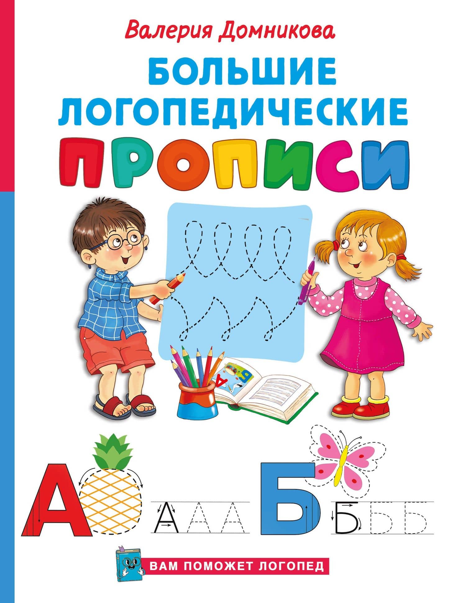 Большие логопедические прописи — Валерия Владимировна Домникова