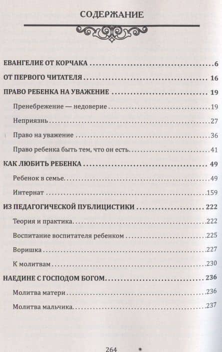 Воспитание души ребенка. Как нам научиться любить и понимать детей (по трудам Януша Корчака) — Шалва Александрович Амонашвили (3)