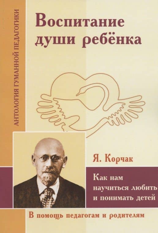 Воспитание души ребенка. Как нам научиться любить и понимать детей (по трудам Януша Корчака) — Шалва Александрович Амонашвили
