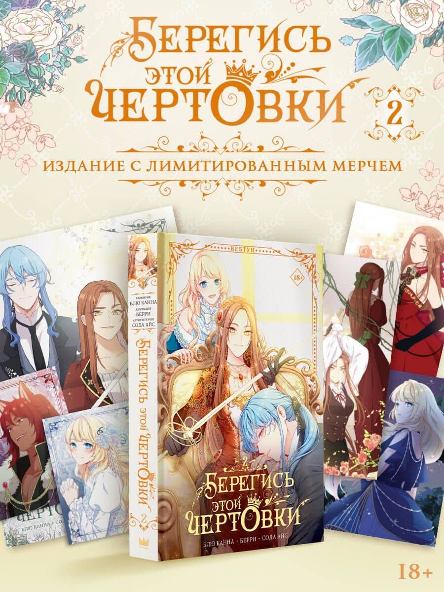 Берегись этой чертовки. Том 2 (Берегись этой злодейки / Beware of the Villainess). Манхва + лимитированный мерч — Берри