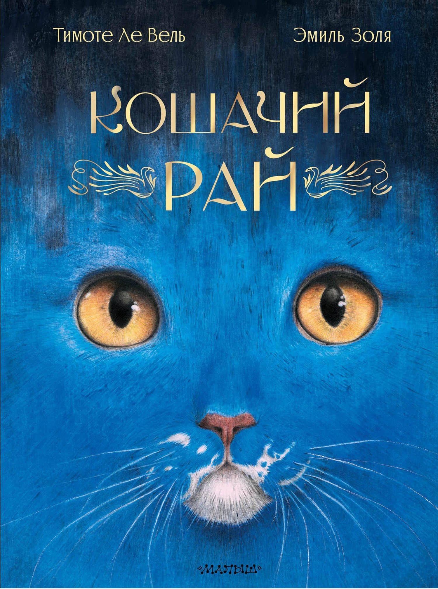 Кошачий рай — Эмиль Золя