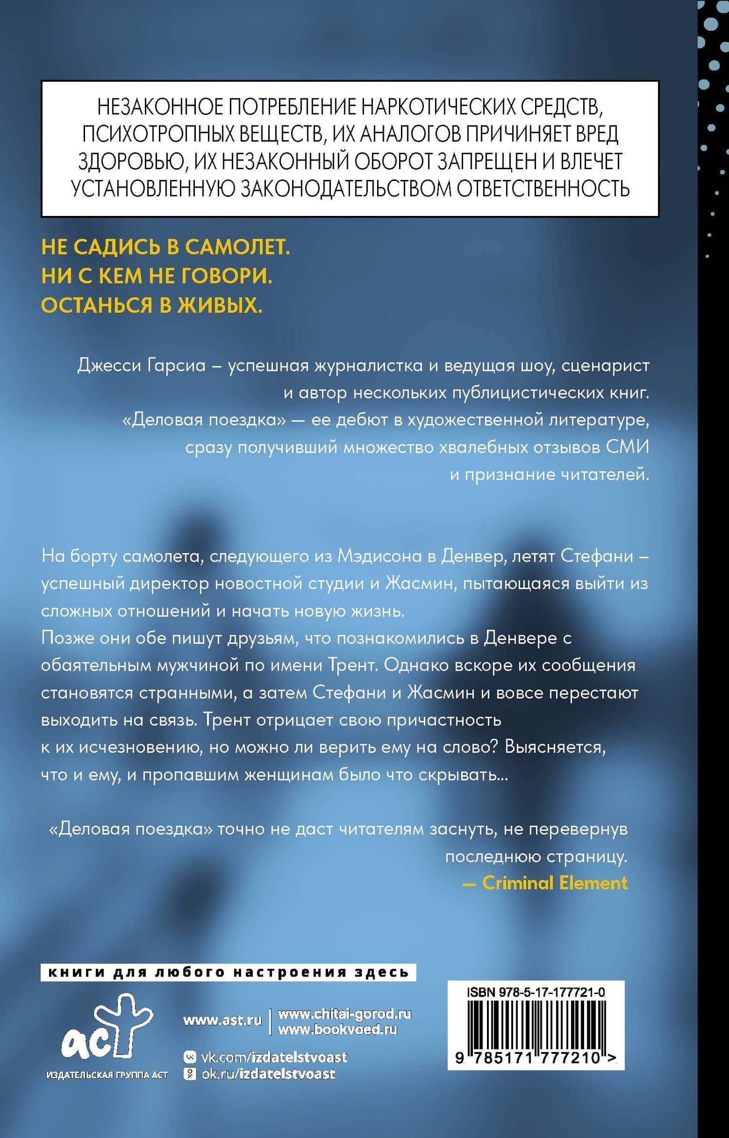 Деловая поездка — Джесси Гарсиа (2)