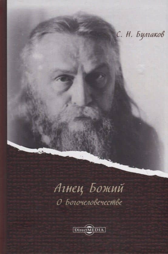 Агнец Божий: о Богочеловечестве