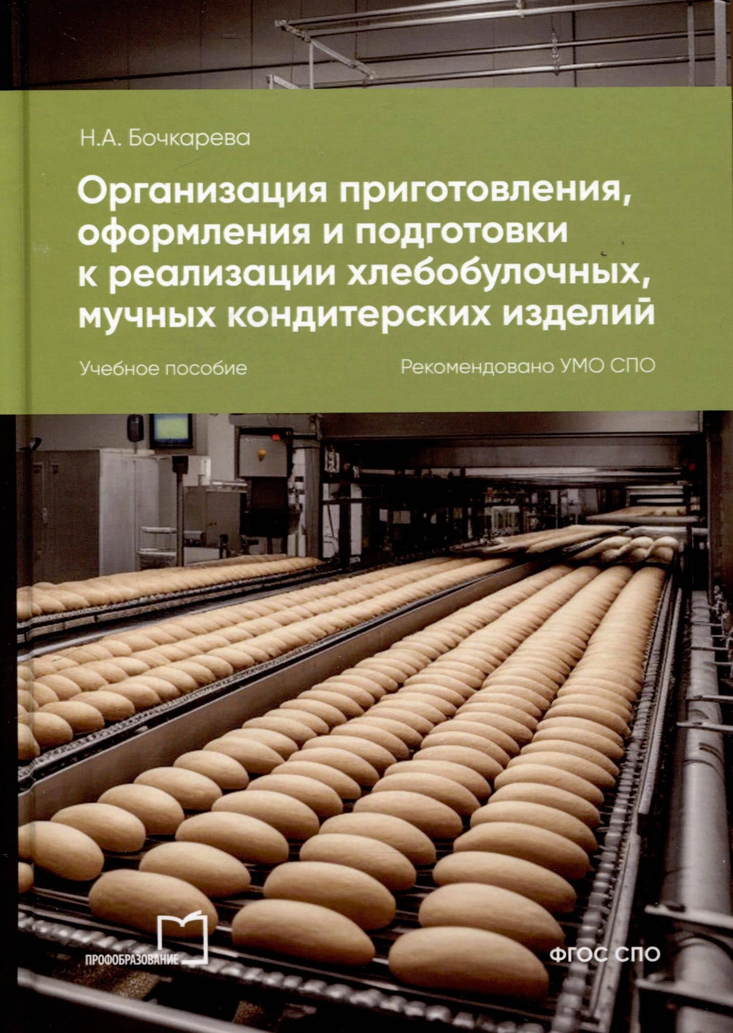Организация приготовления, оформления и подготовки к реализации хлебобулочных, мучных кондитерских изделий