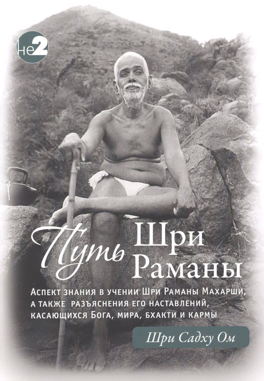 Путь Раманы Махарши. Части 1 и 2