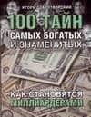 100 тайн самых богатых и знаменитых, или как становятся миллиардерами