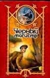 Черный магистр