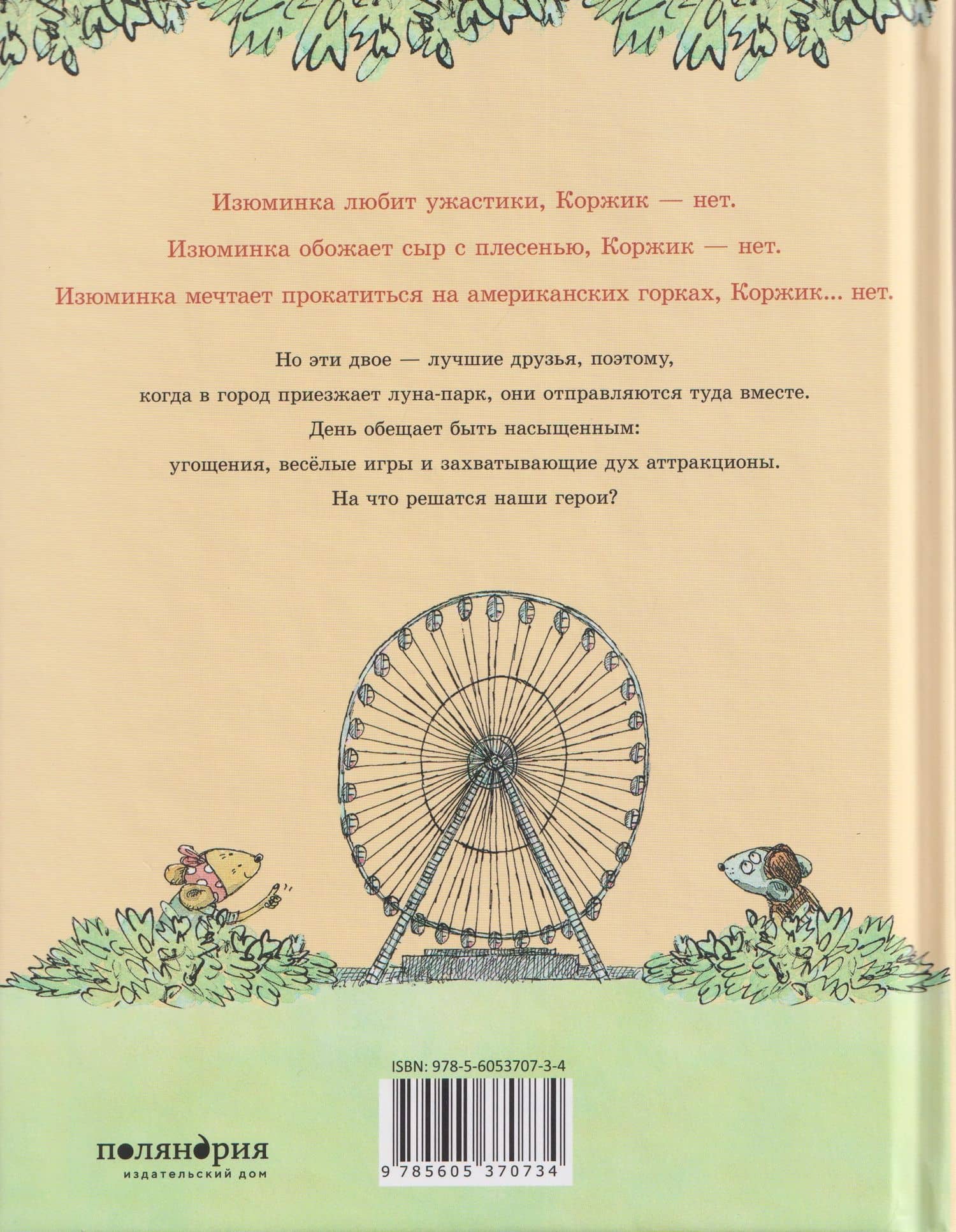 Коржик и Изюминка в Луна-парке — Мэттью Корделл (2)