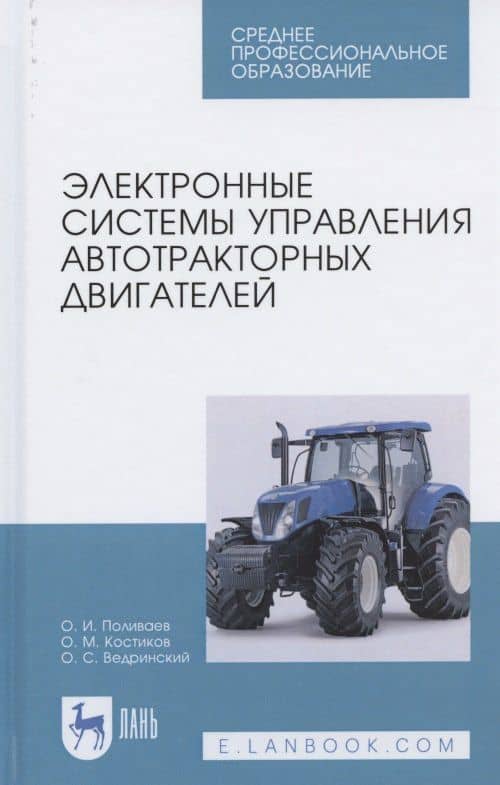 Электронные системы управления автотракторных двигателей. Учебное пособие для СПО