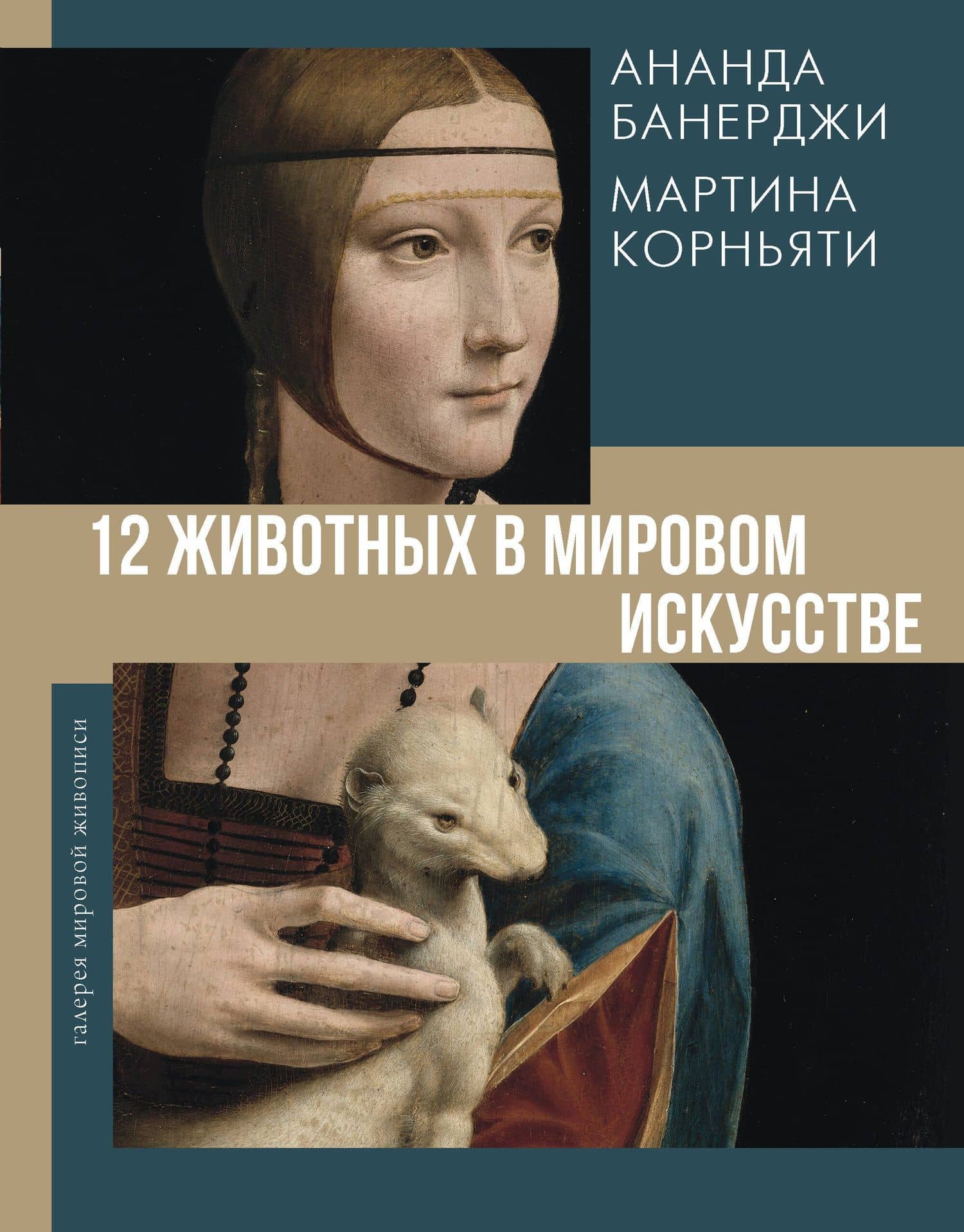 12 животных в мировом искусстве — Ананда Банерджи