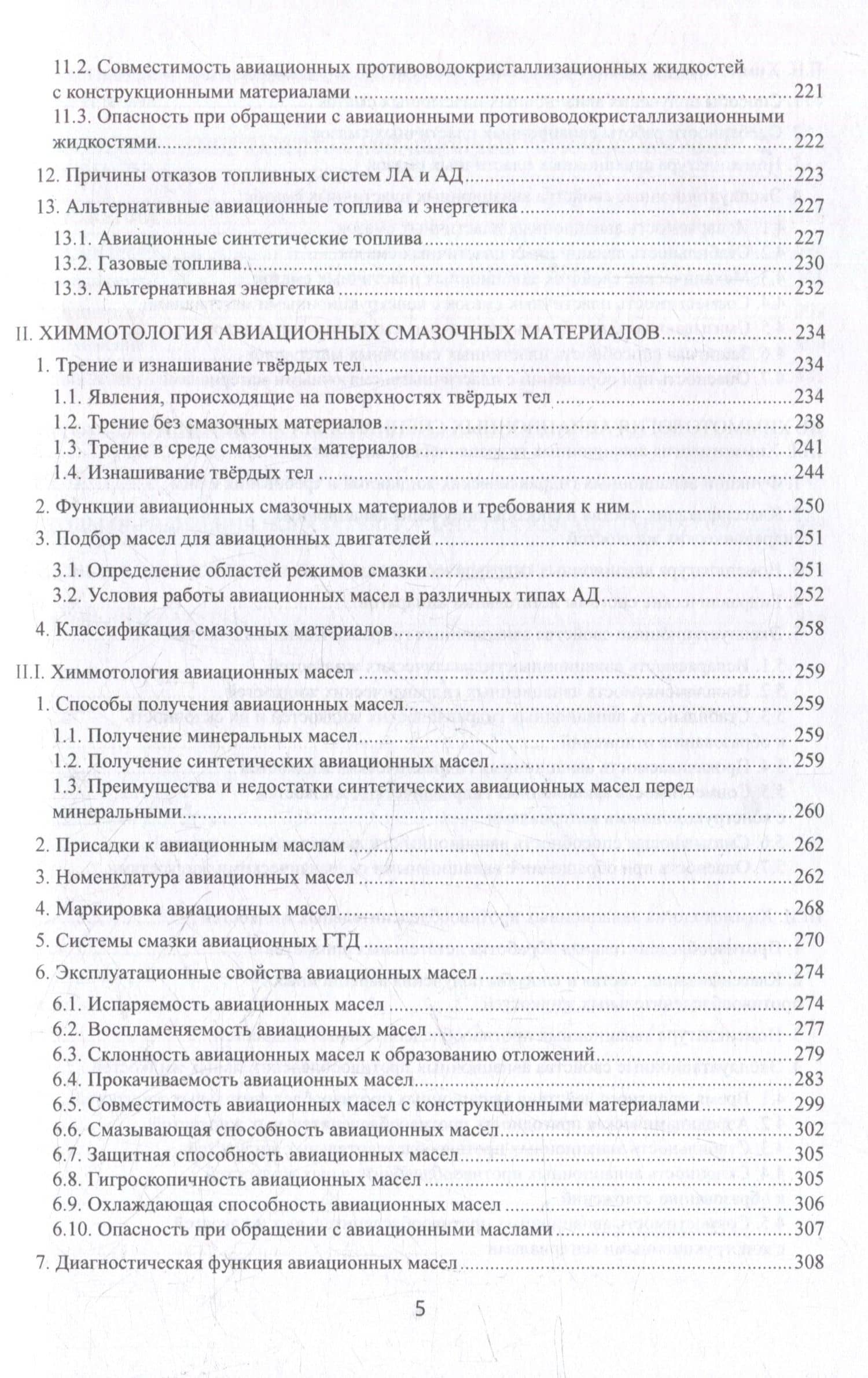 Химмотология авиационных горюче-смазочных материалов в гражданской авиации: учебник — Константин Игоревич Грядунов (3)