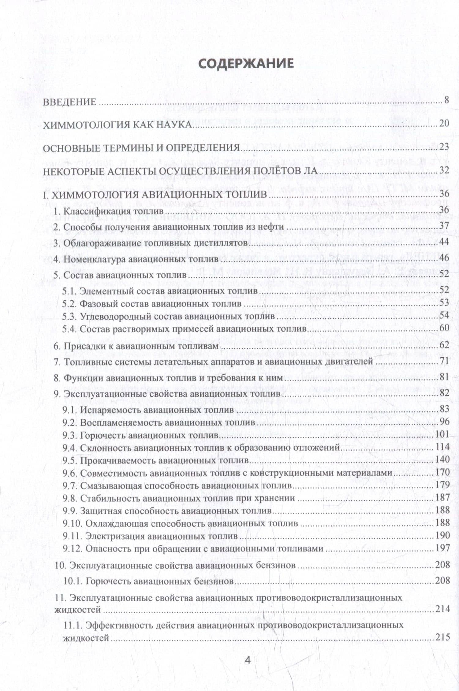 Химмотология авиационных горюче-смазочных материалов в гражданской авиации: учебник — Константин Игоревич Грядунов (2)
