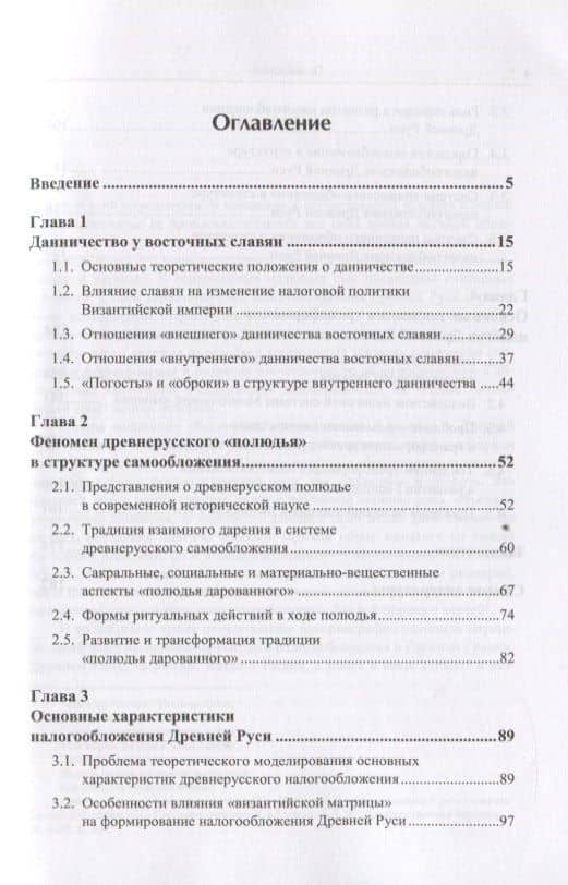 История налогов. Древняя Русь — Евгений Николаевич Панов (2)