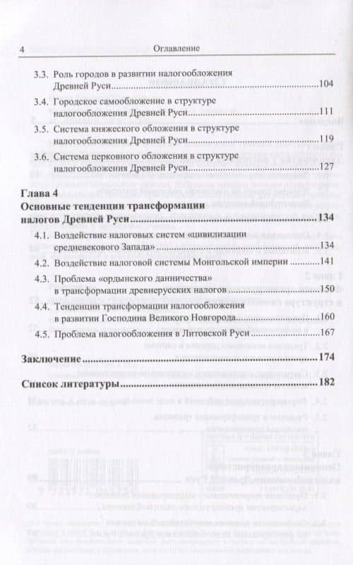 История налогов. Древняя Русь — Евгений Николаевич Панов (3)