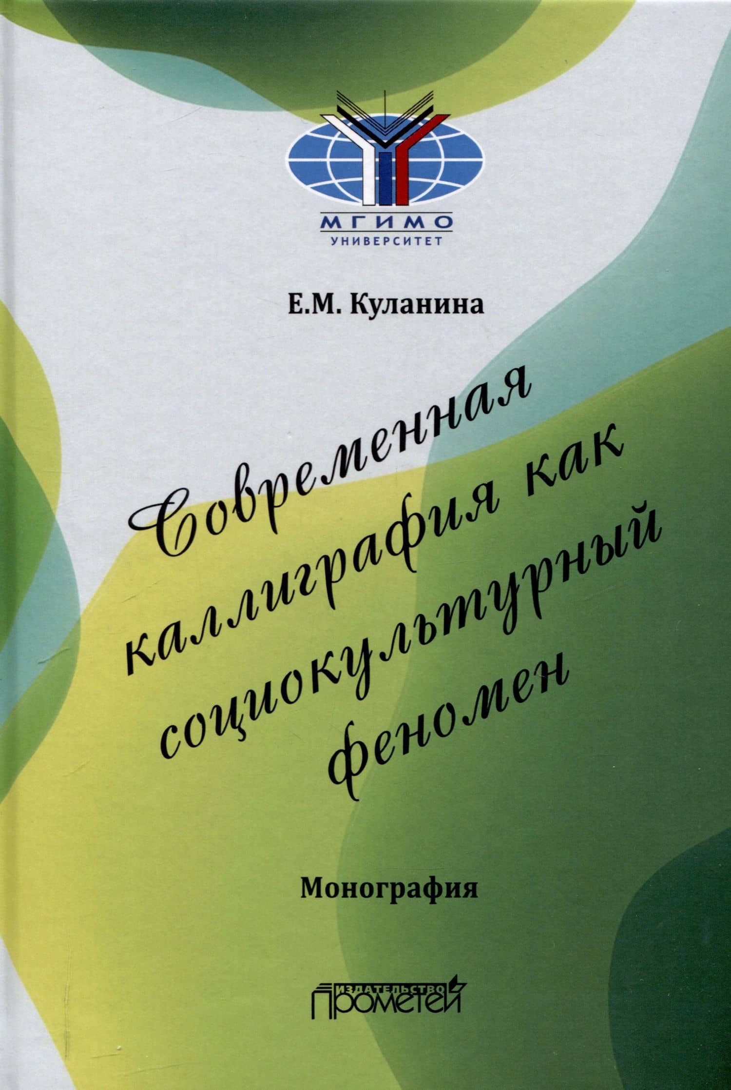 Современная каллиграфия как социокультурный феномен: Монография