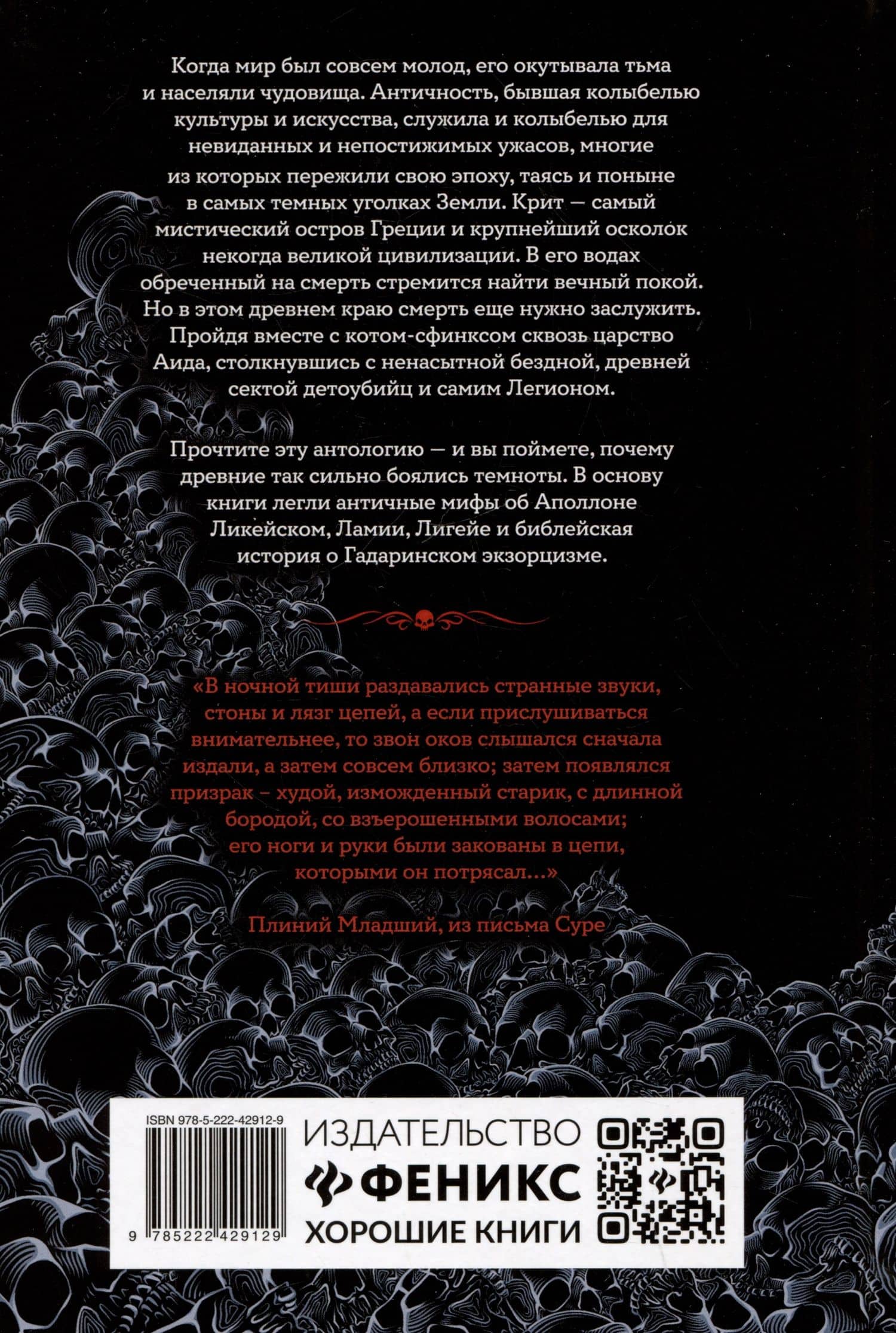 Кровавые легенды. Античность: повести — Александр Александрович Матюхин (2)
