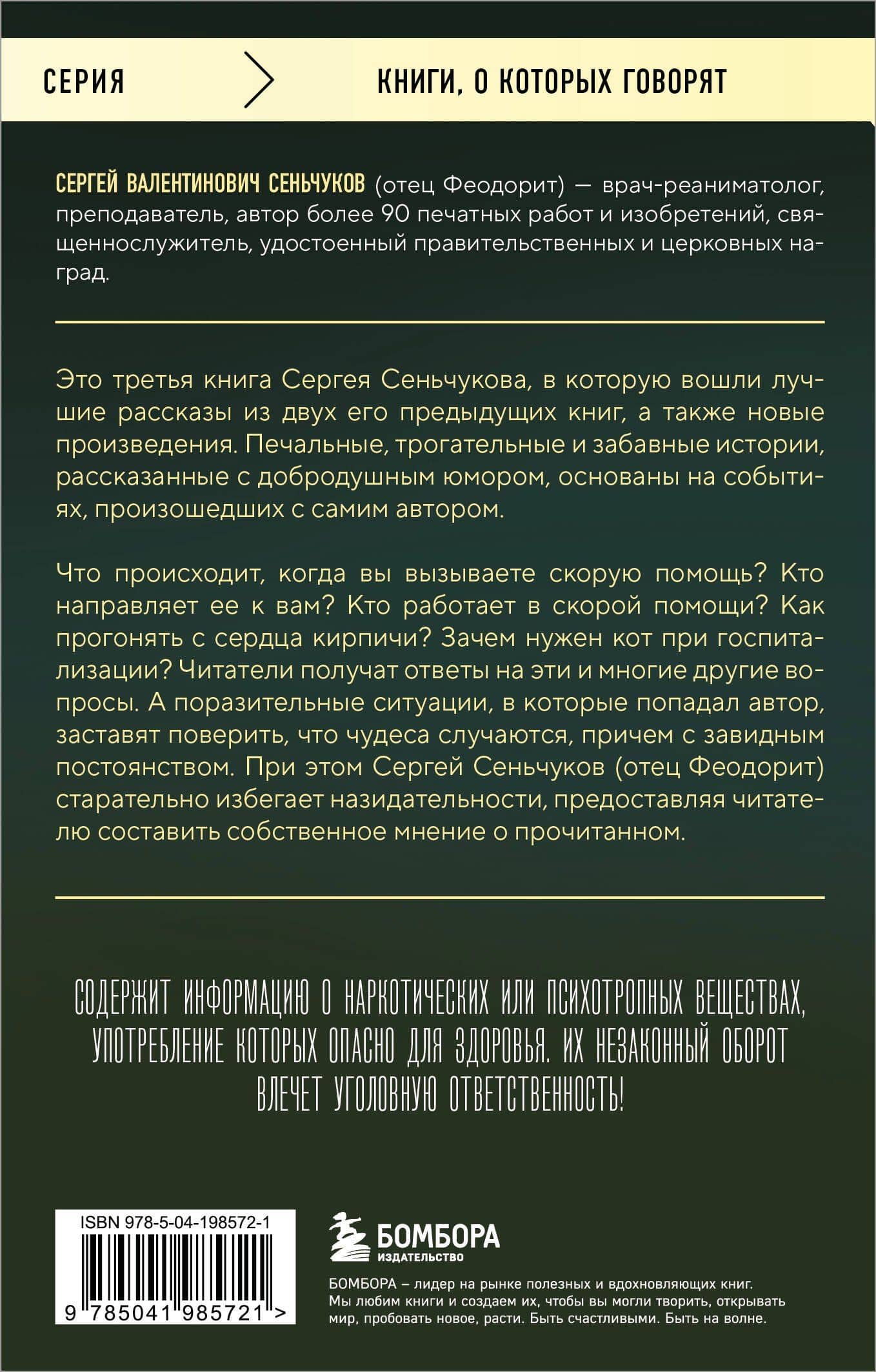 На тот свет и обратно. Записки врача-реаниматолога — Иеромонах Феодорит (2)