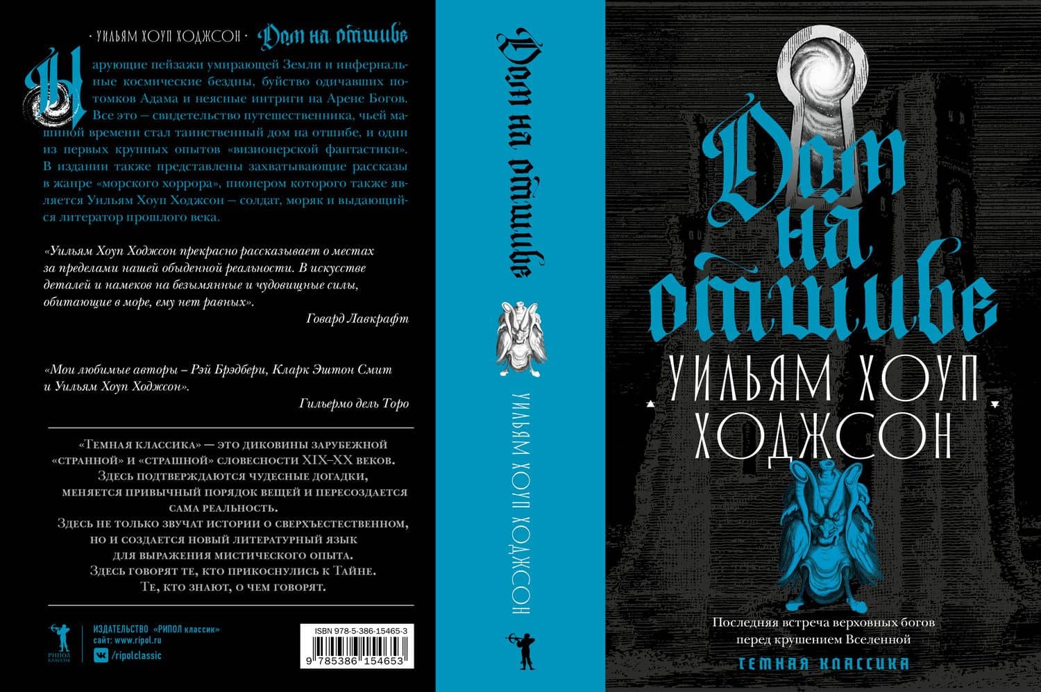 Дом на отшибе — Уильям Хоуп Ходжсон (2)