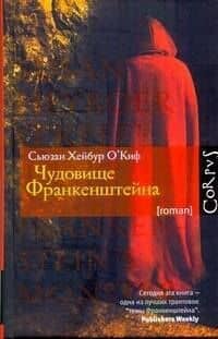 Чудовище Франкенштейна : роман