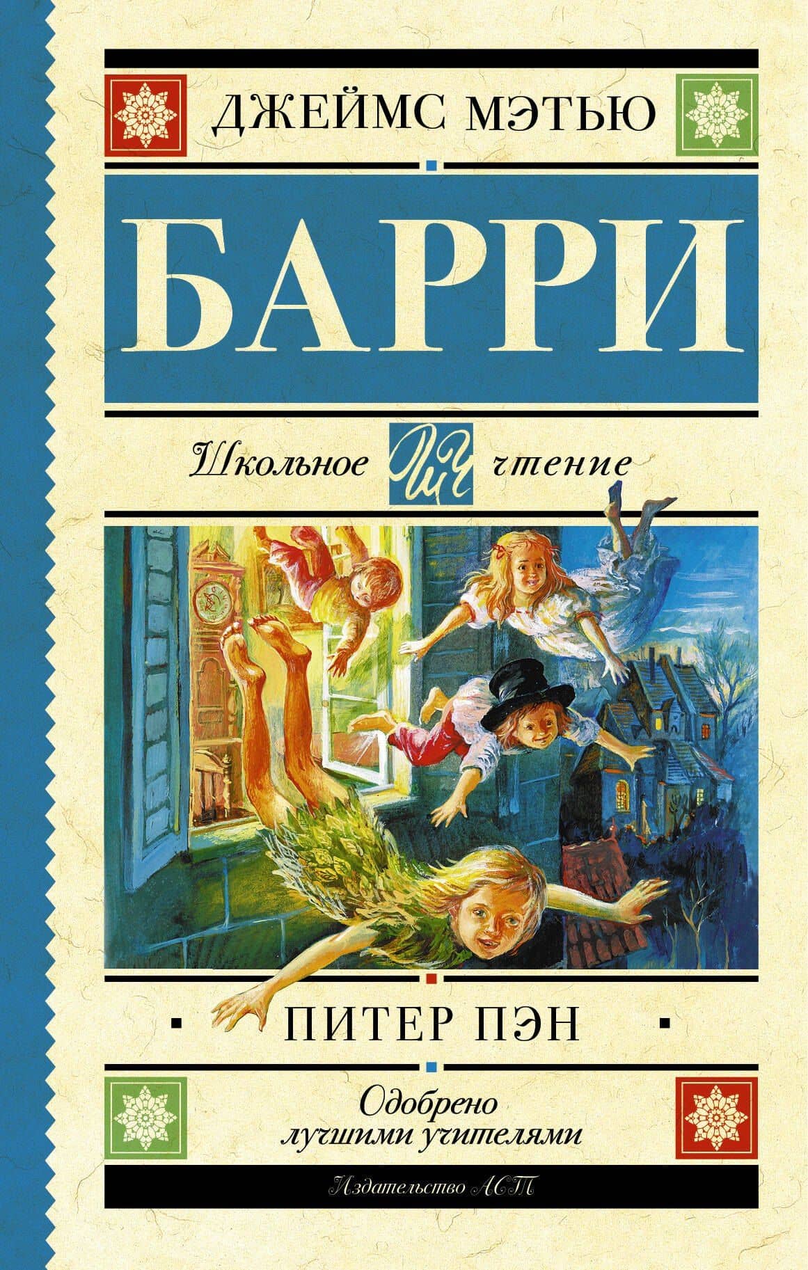 Питер Пэн — Джеймс Мэтью Барри