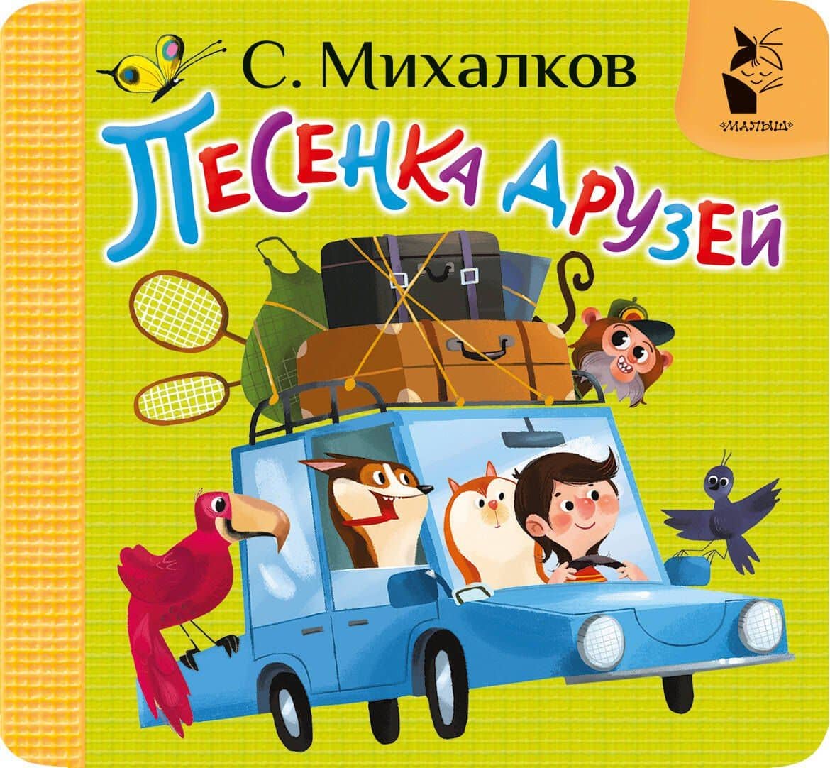 Песенка друзей — Сергей Владимирович Михалков