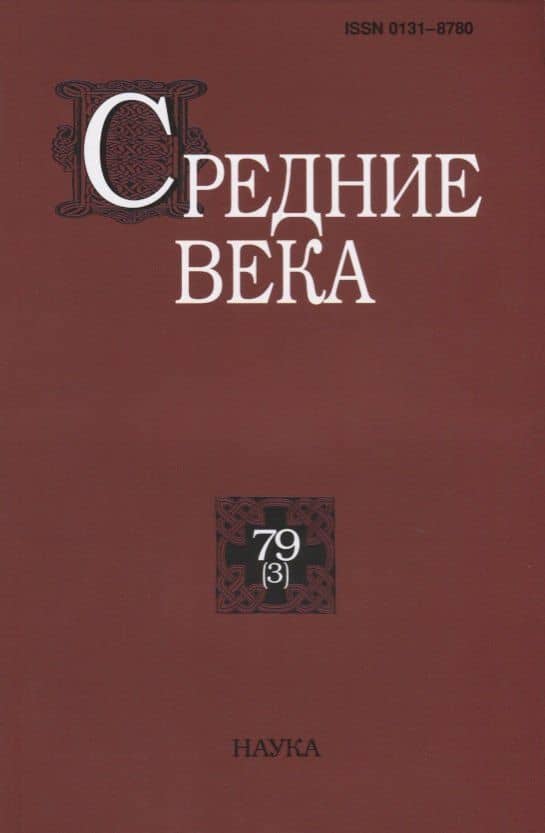 Средние века. Исследования по истории Средневековья и раннего Нового времени. Выпуск 79 (3)