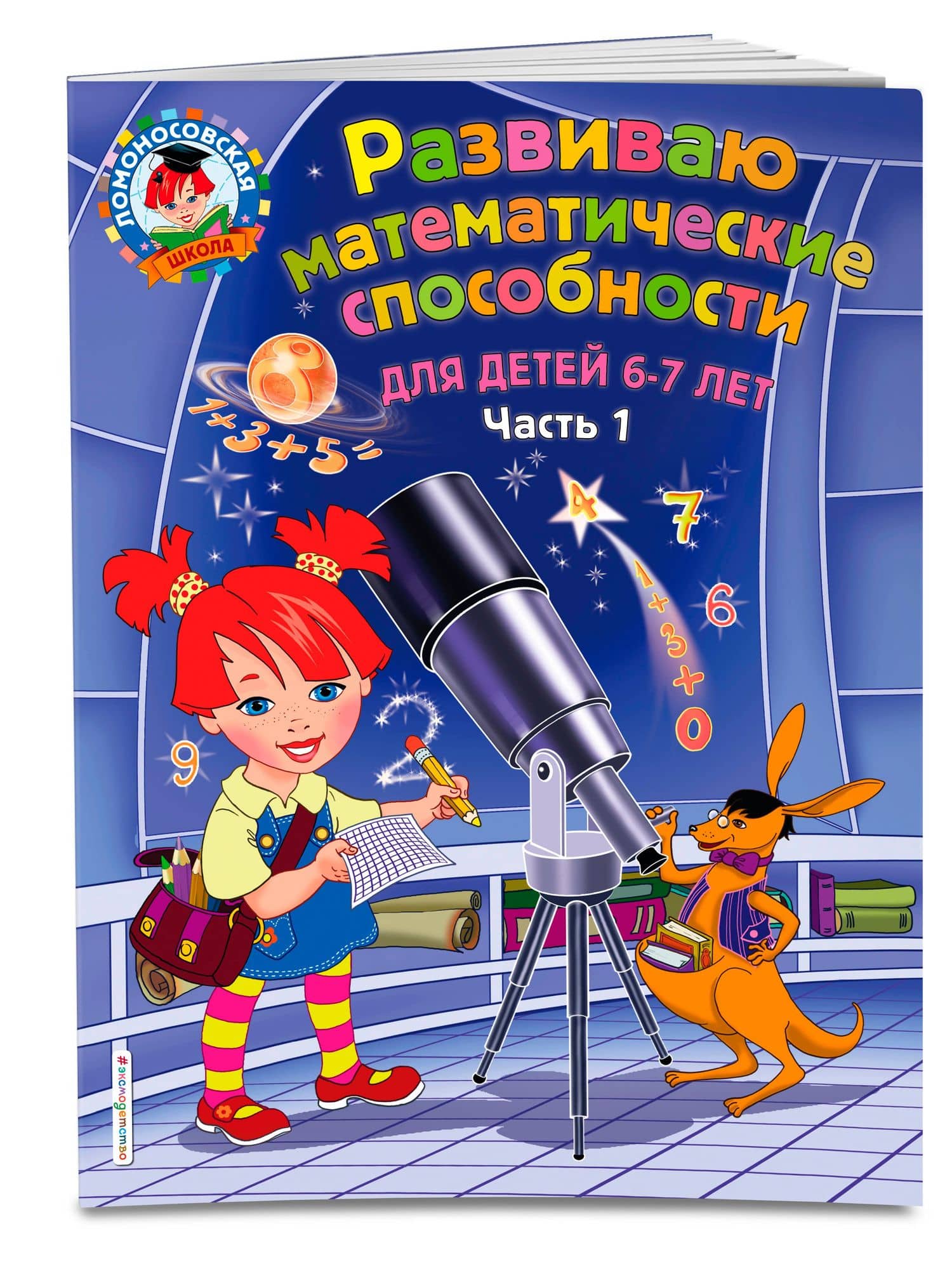 Развиваю математические способности: для детей 6-7 лет. Ч.1 — Елена Альбертовна Родионова (3)