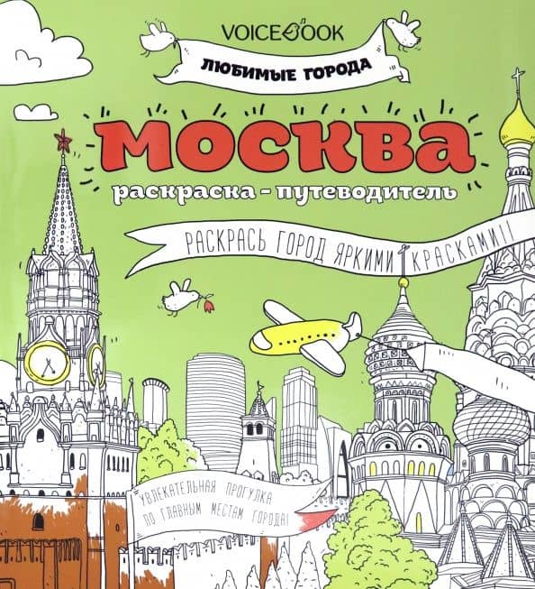 Раскраска "Москва"