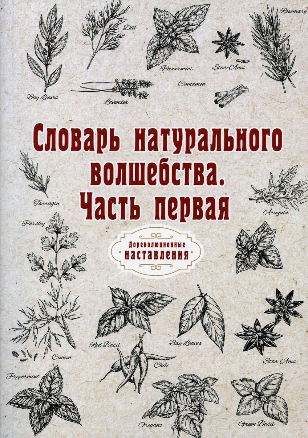 Словарь натурального волшебства. Ч. 1 (репринтное изд.)