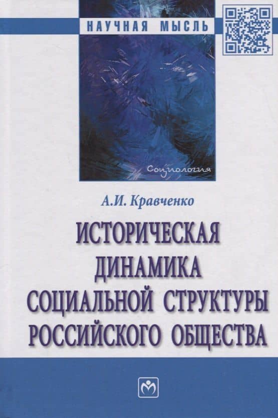 Историческая динамика социальной структуры российского общества — Альберт Иванович Кравченко