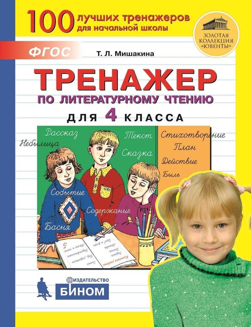 Тренажер по литературному чтению для 4 класса