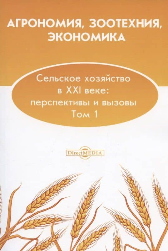 Агрономия, зоотехния, экономика. Сельское хозяйство в XXI веке: перспективы и вызовы. Том 1: монография — А. М. Безрукова