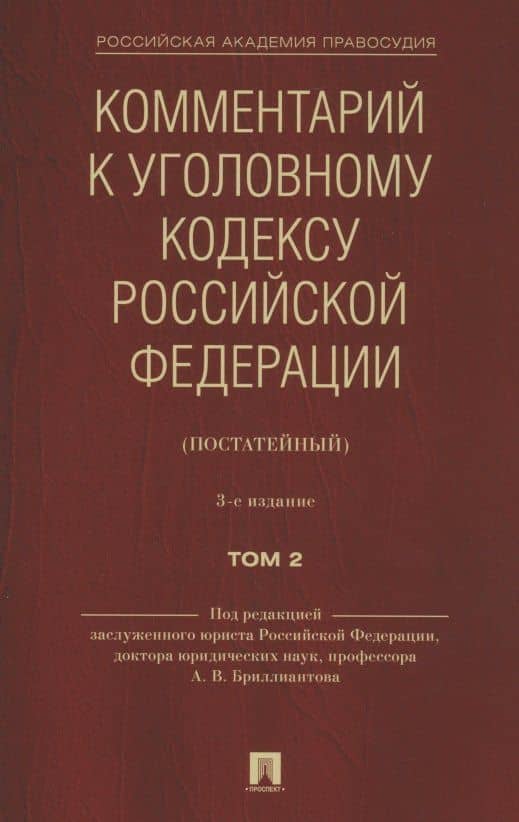 Комментарий к Уголовному кодексу Российской Федерации (постатейный). В 2 томах. Том 2 — М. А. Кауфман