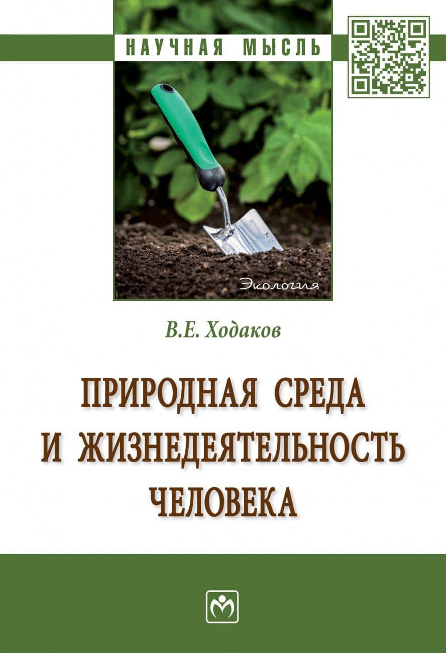 Природная среда и жизнедеят. чел.: Моногр. — Виктор Егорович Ходаков