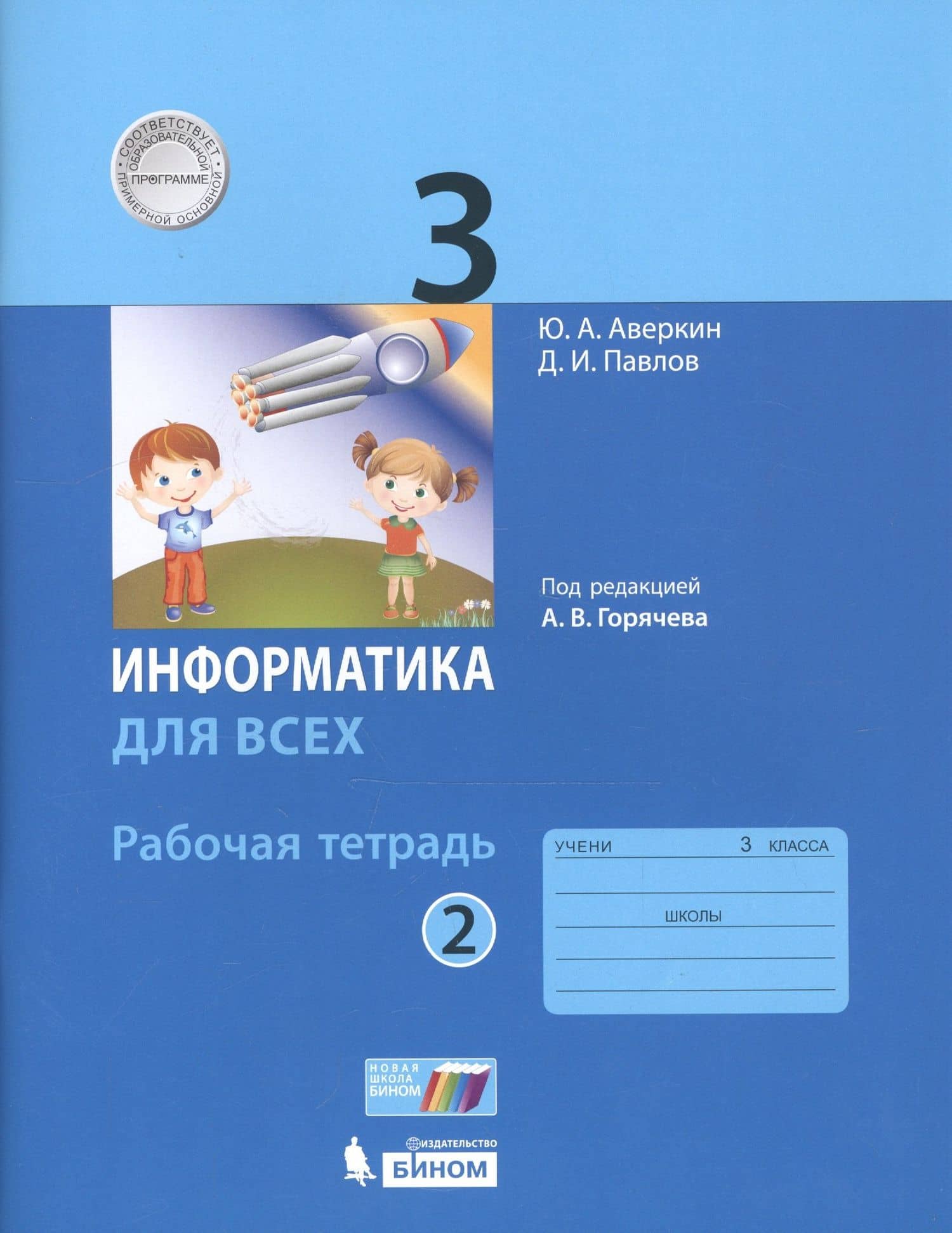 Информатика для всех. 3 класс. Рабочая тетрадь. В 2-х частях. Часть 2