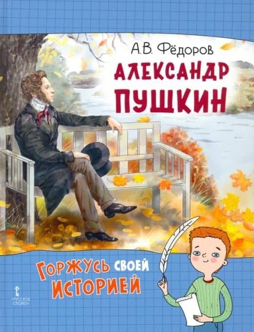 Александр Пушкин — Алексей Владимирович Федоров
